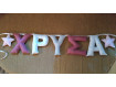 Name Banner ''ΧΡΥΣΑ"